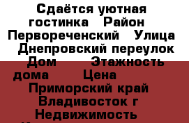 Сдаётся уютная гостинка › Район ­ Первореченский › Улица ­ Днепровский переулок › Дом ­ 4 › Этажность дома ­ 9 › Цена ­ 14 000 - Приморский край, Владивосток г. Недвижимость » Квартиры аренда   . Приморский край,Владивосток г.